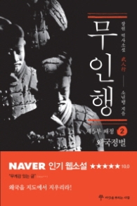 무인행 제5부 왜정 2 - 왜국정벌